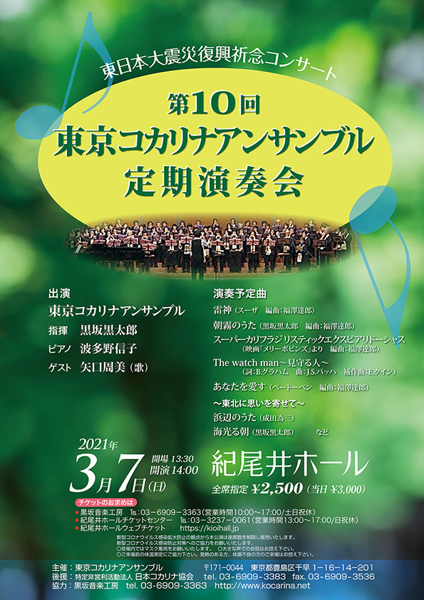 10th東京コカリナアンサンブル定演チラシ表