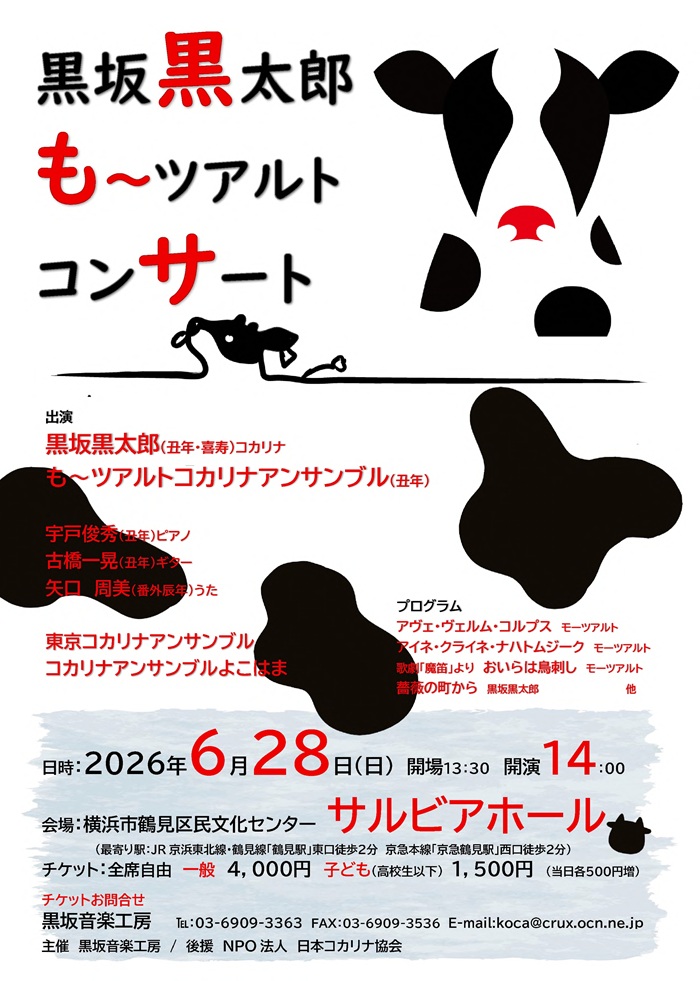 黒坂黒太郎 も～ツアルト コンサートチラシ表